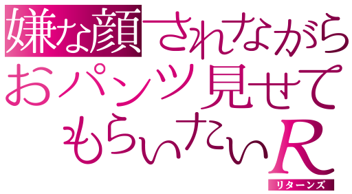 (リターンズ)