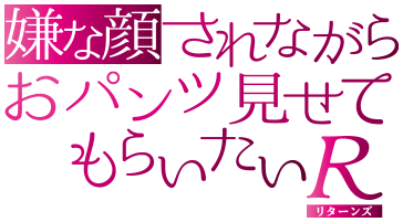 アニメ『嫌な顔されながらおパンツ見せてもらいたいR』公式サイト