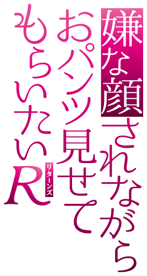 アニメ『嫌な顔されながらおパンツ見せてもらいたいR』公式サイト