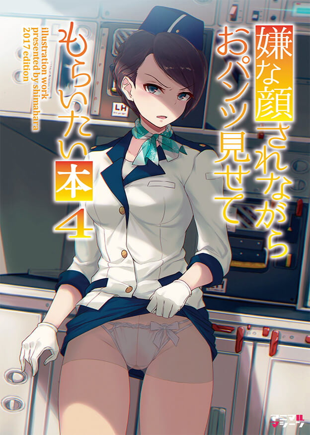 表紙：嫌な顔されながらおパンツ見せてもらいたい本4