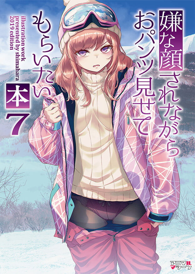 表紙：嫌な顔されながらおパンツ見せてもらいたい本7