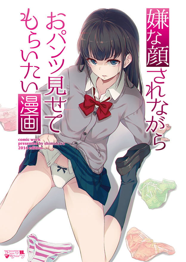 表紙：嫌な顔されながらおパンツ見せてもらいたい漫画