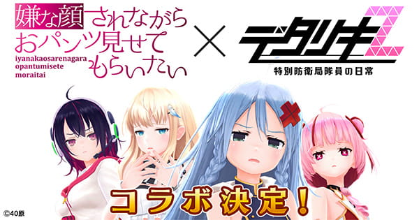 「嫌な顔されながらおパンツ見せてもらいたい×デタリキZ」コラボ決定！
