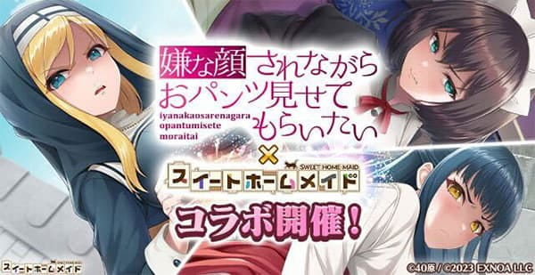 「嫌な顔されながらおパンツ見せてもらいたい×スイートホームメイド」コラボ開催！