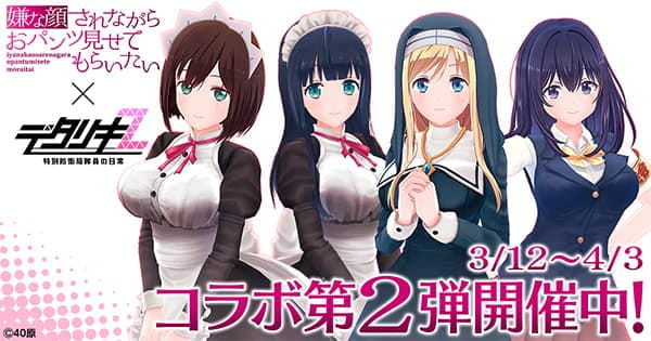 「嫌な顔されながらおパンツ見せてもらいたい×デタリキZ」3/12〜4/3コラボ第2弾開催中！